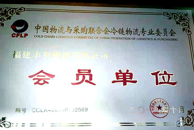 冷链物流专业委员会会员单位