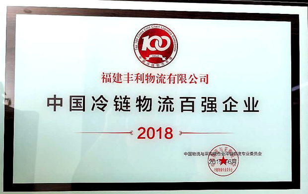 中国冷链物流百强企业
