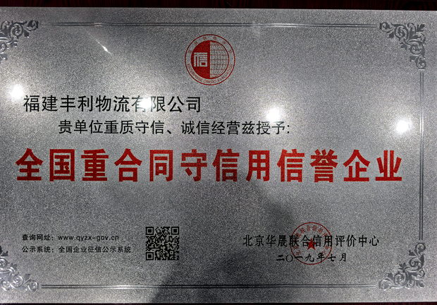 全国重合同守信用信誉企业
