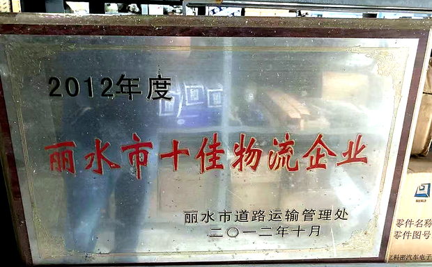 丽水市十佳物流企业