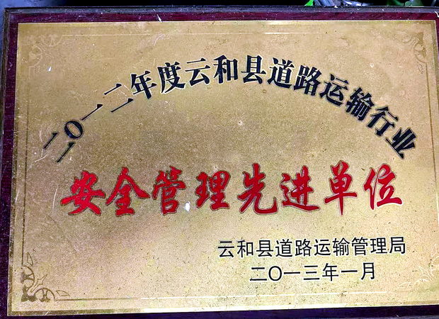 道路运输行业安全管理先进单位