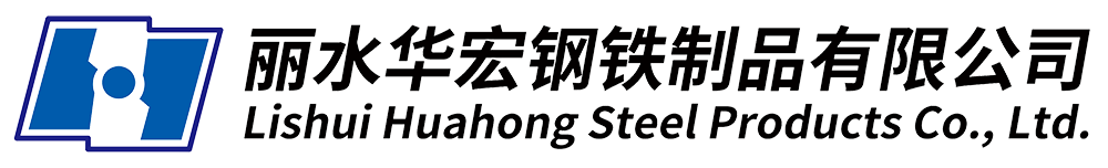 浙江丽水华宏钢铁